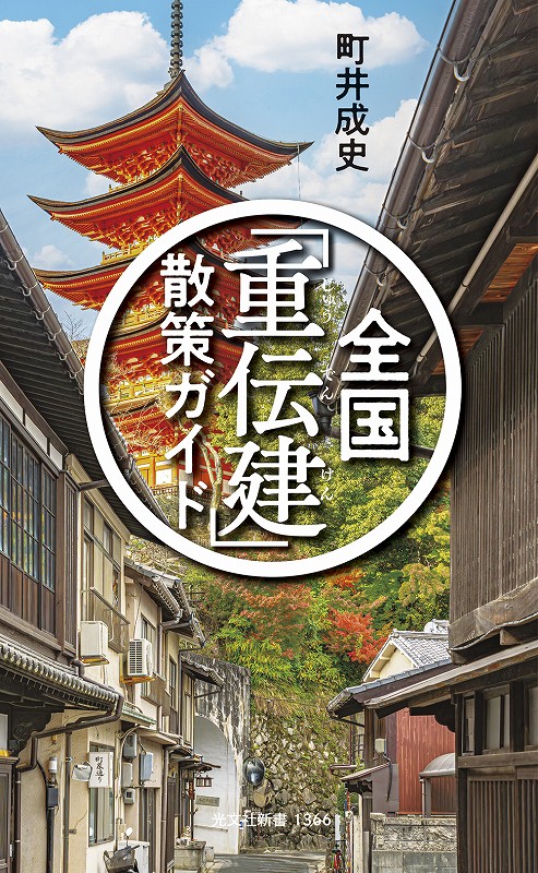 全国「重伝建」散策ガイド - 光文社