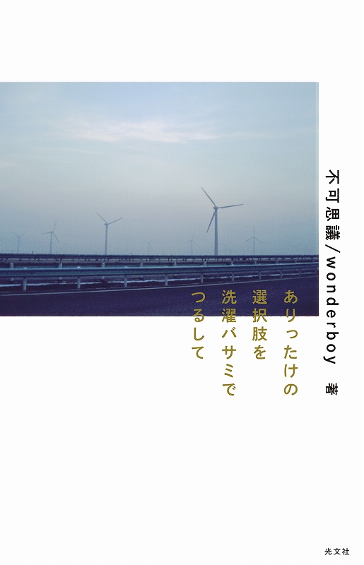ありったけの選択肢を洗濯バサミでつるして - 光文社