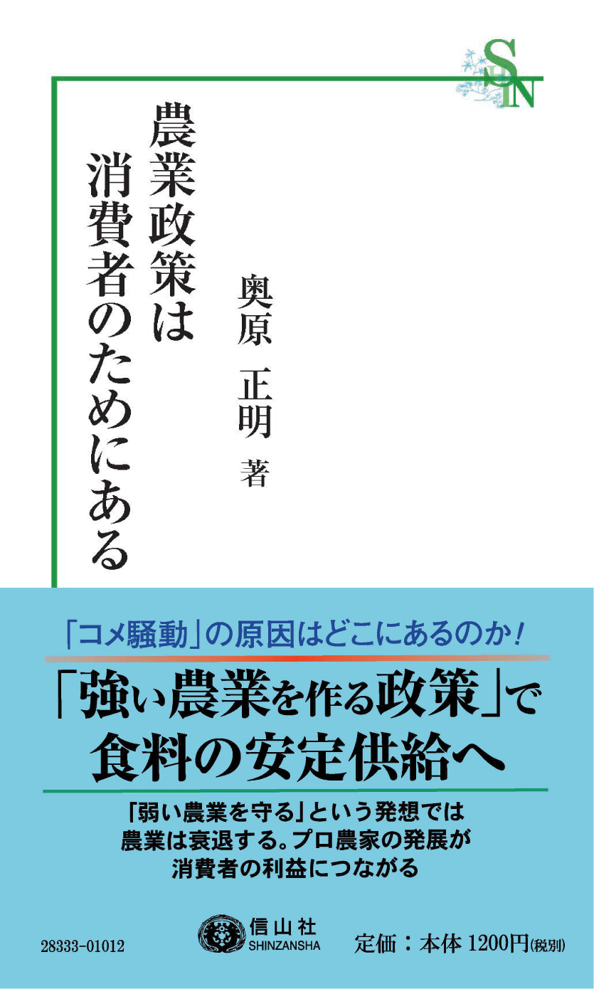 農業政策は消費者のためにある - 信山社出版株式会社 【伝統と革新