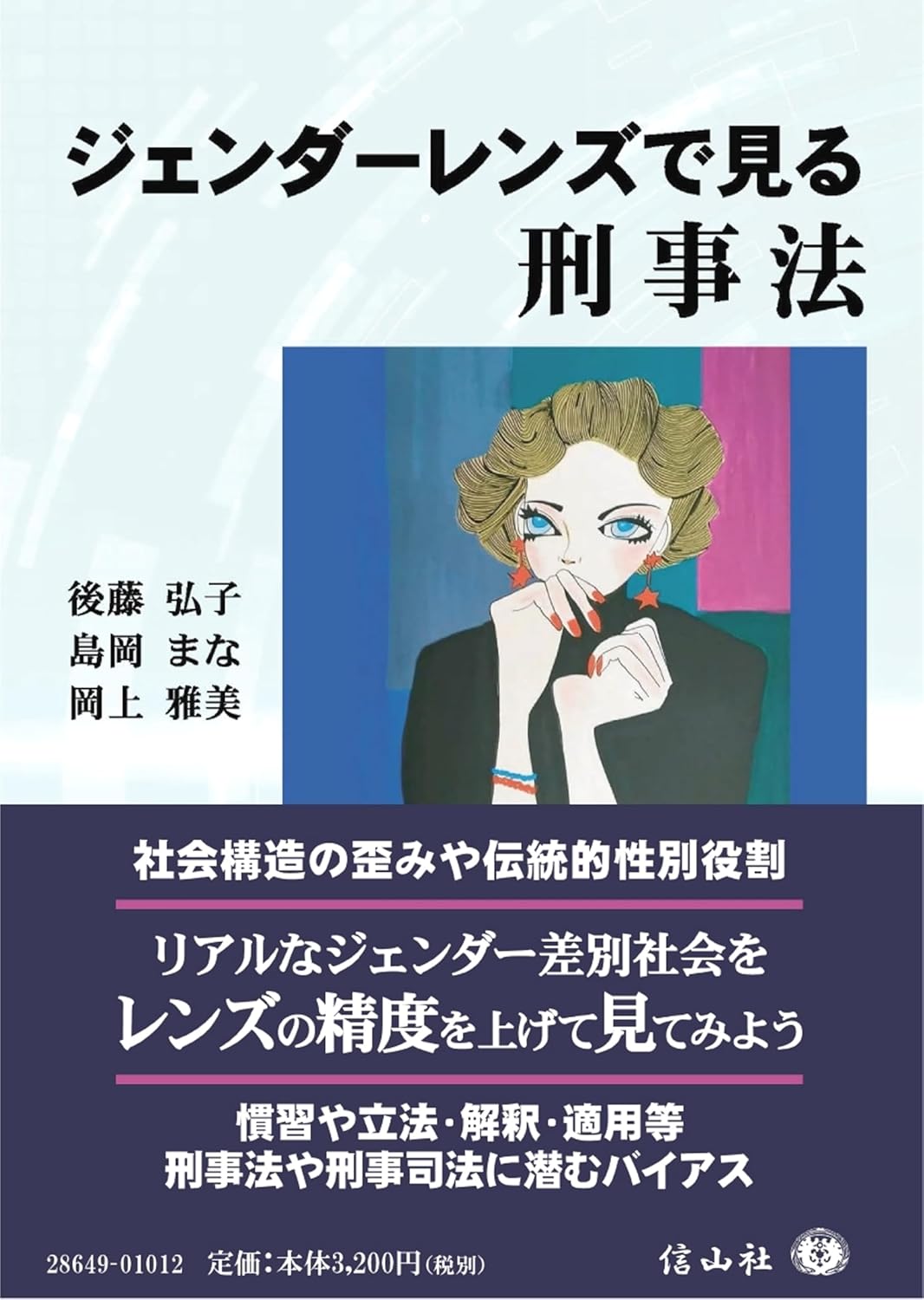 ジェンダーレンズで見る刑事法 - 信山社出版株式会社 【伝統と革新