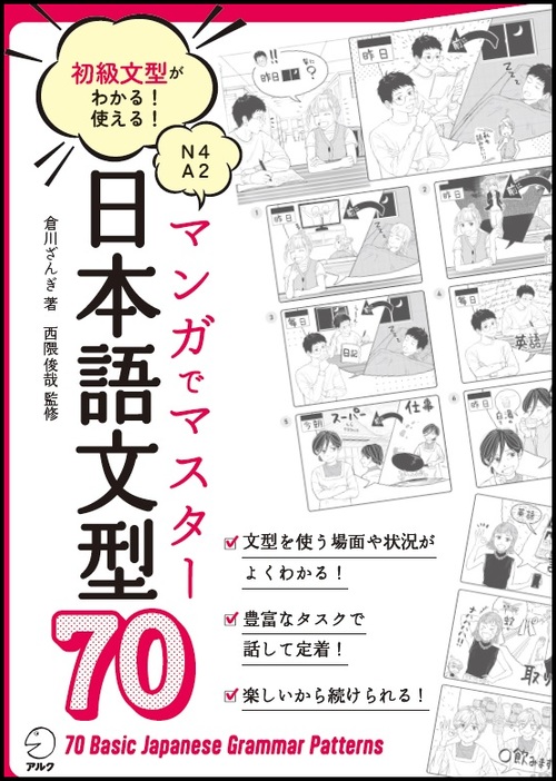 マンガでマスター 日本語文型70 - アルク出版サイト 英語学習・語学