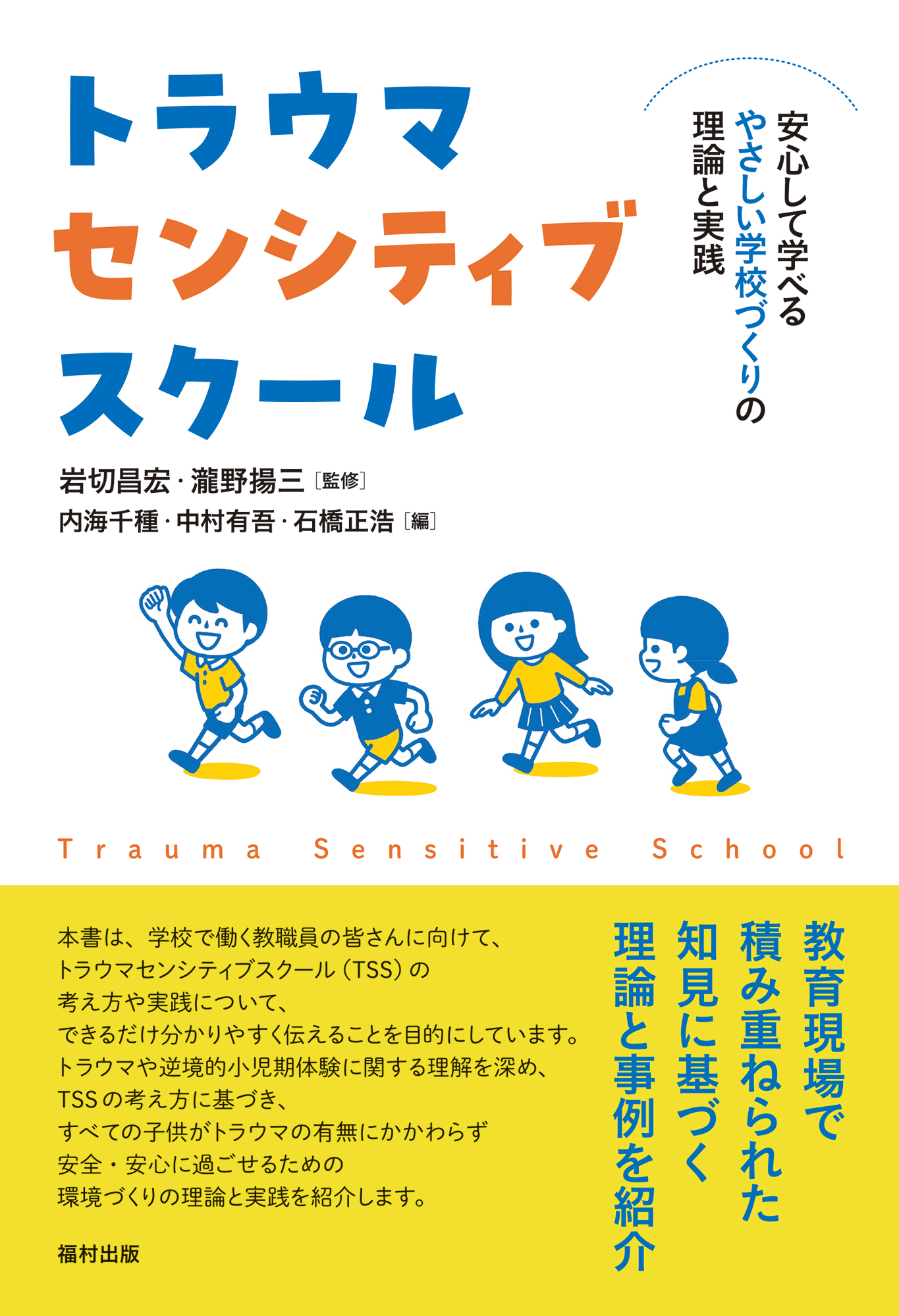 トラウマセンシティブスクール - 福村出版株式会社 心理・教育・社会学