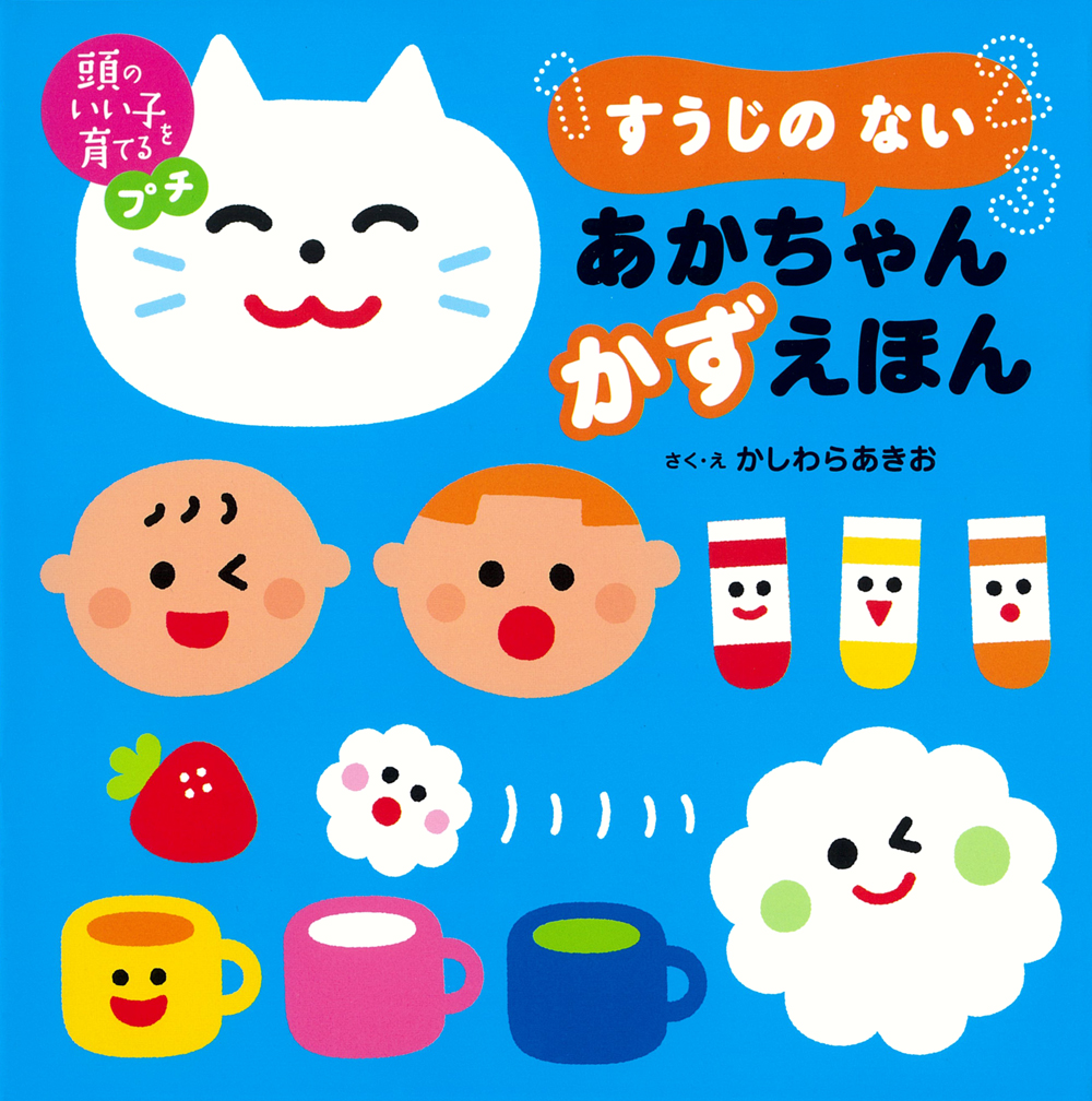 OS YR 頭のいい子に育て QQ YJ 頭のいい子を育てるプチ すうじの ない あかちゃん かずえほん