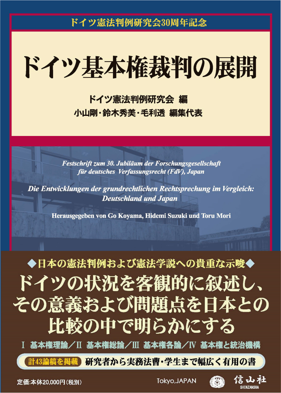 ドイツ基本権裁判の展開 - 信山社出版株式会社 【伝統と革新、学術世界