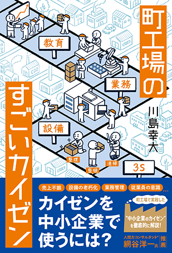 町工場のすごいカイゼン』のご紹介 - 株式会社 白夜書房