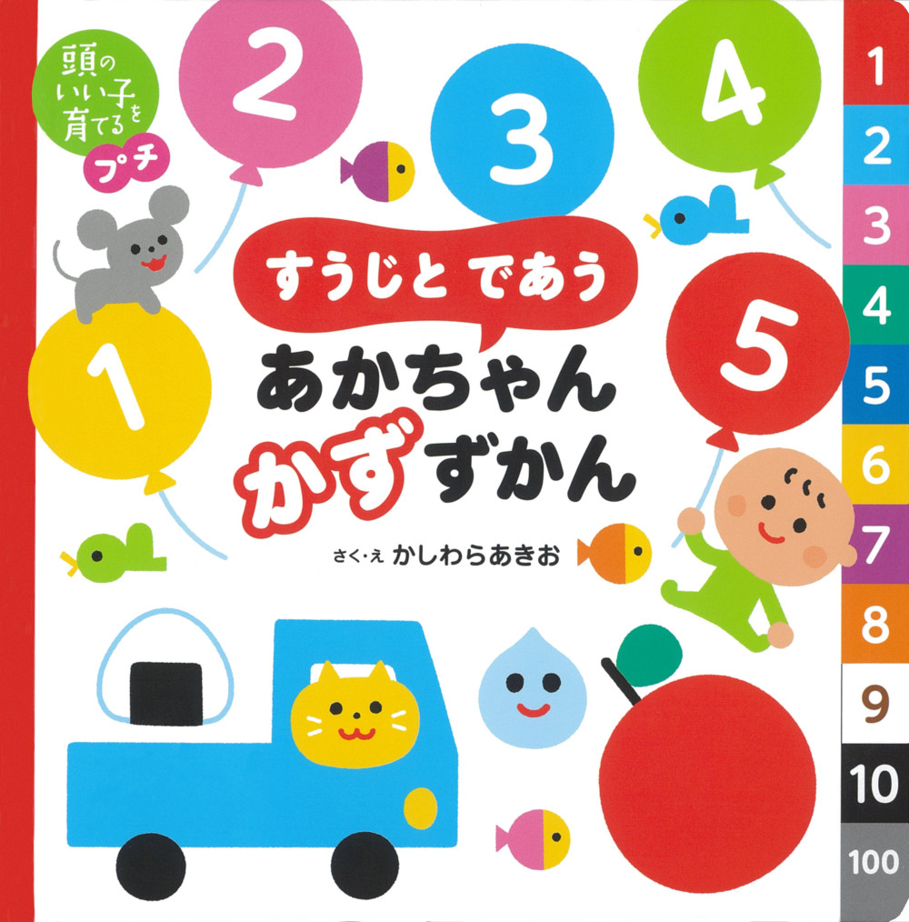 頭のいい子を育てるプチ すうじと であう あかちゃん かずずかん