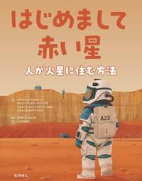 はじめまして相対性理論 - 株式会社 化学同人