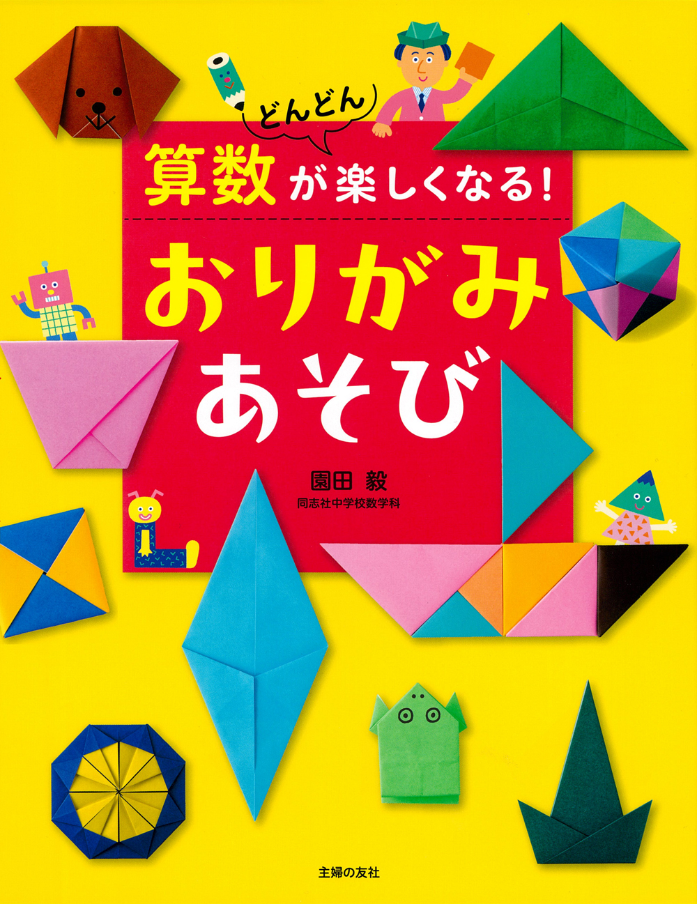 算数がどんどん楽しくなる！ おりがみあそび - 株式会社 主婦の友社