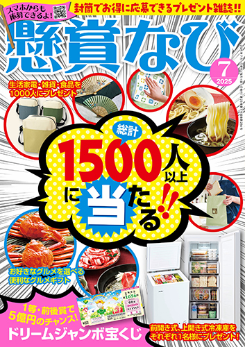 懸賞なび 2025年 7月号』のご紹介 - 株式会社 白夜書房