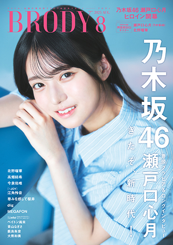9枚★BRODYブロディ8月号 プレゼント応募券アンケート用紙チェキ 瀬戸口心月 チェキ 応募 用紙 ③枚】BRODY ブロディ 8月☆応募券 アンケート