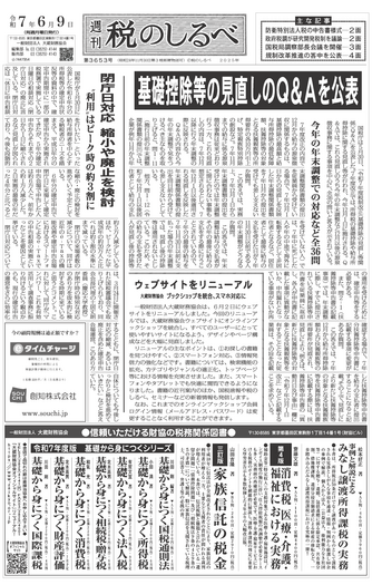 令和7年6月9日(第3653号) - 大蔵財務協会