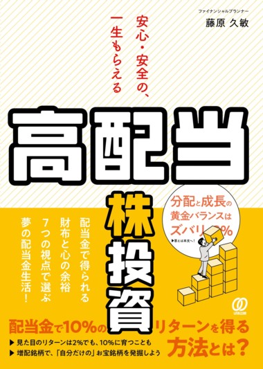 安心・安全の、一生もらえる「高配当株」投資 - ぱる出版