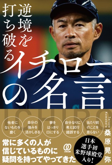 逆境を打ち破る イチローの名言 - ぱる出版