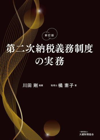 第二次納税義務制度の実務（新訂版） - 大蔵財務協会
