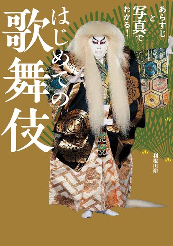 はじめての歌舞伎 - 世界文化社グループ
