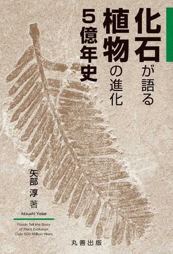 化石が語る植物の進化5億年史 - 丸善出版 理工・医学・人文社会