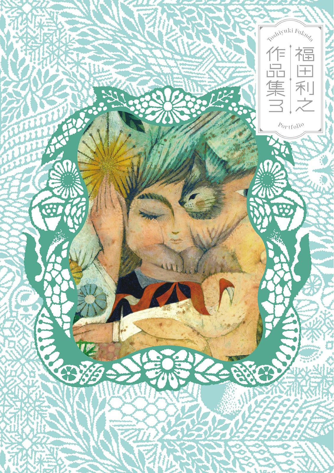 福田利之作品集3