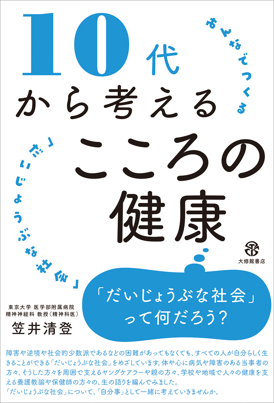 10代から考えるこころの健康 - 株式会社大修館書店