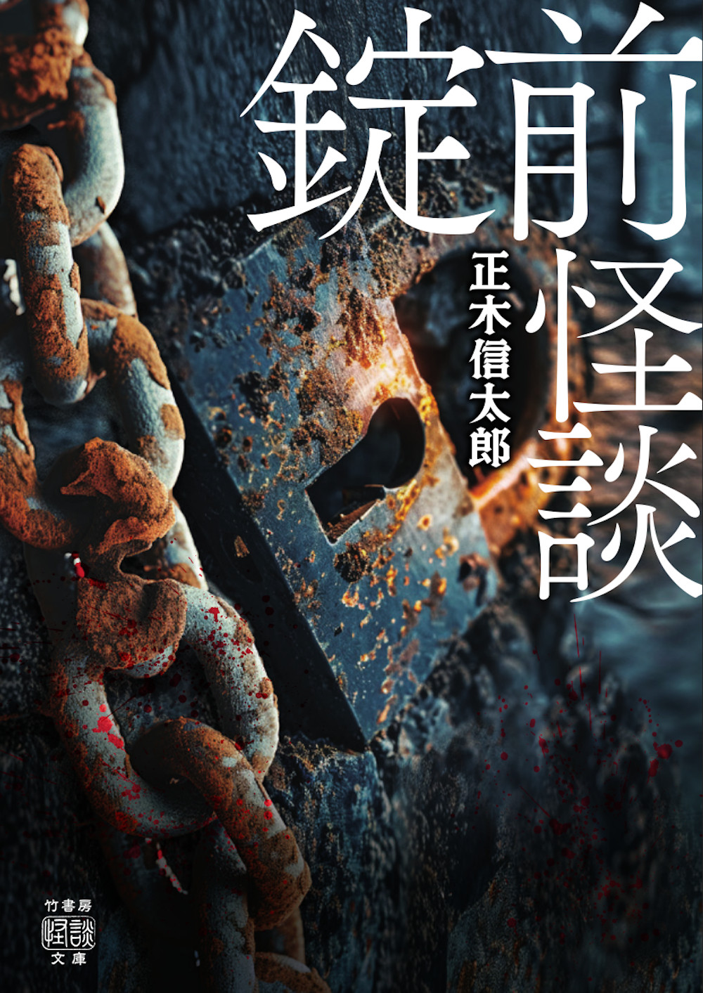 錠前怪談