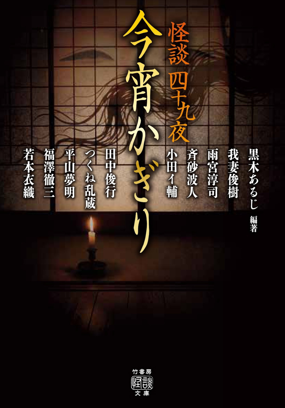 怪談四十九夜　今宵かぎり
