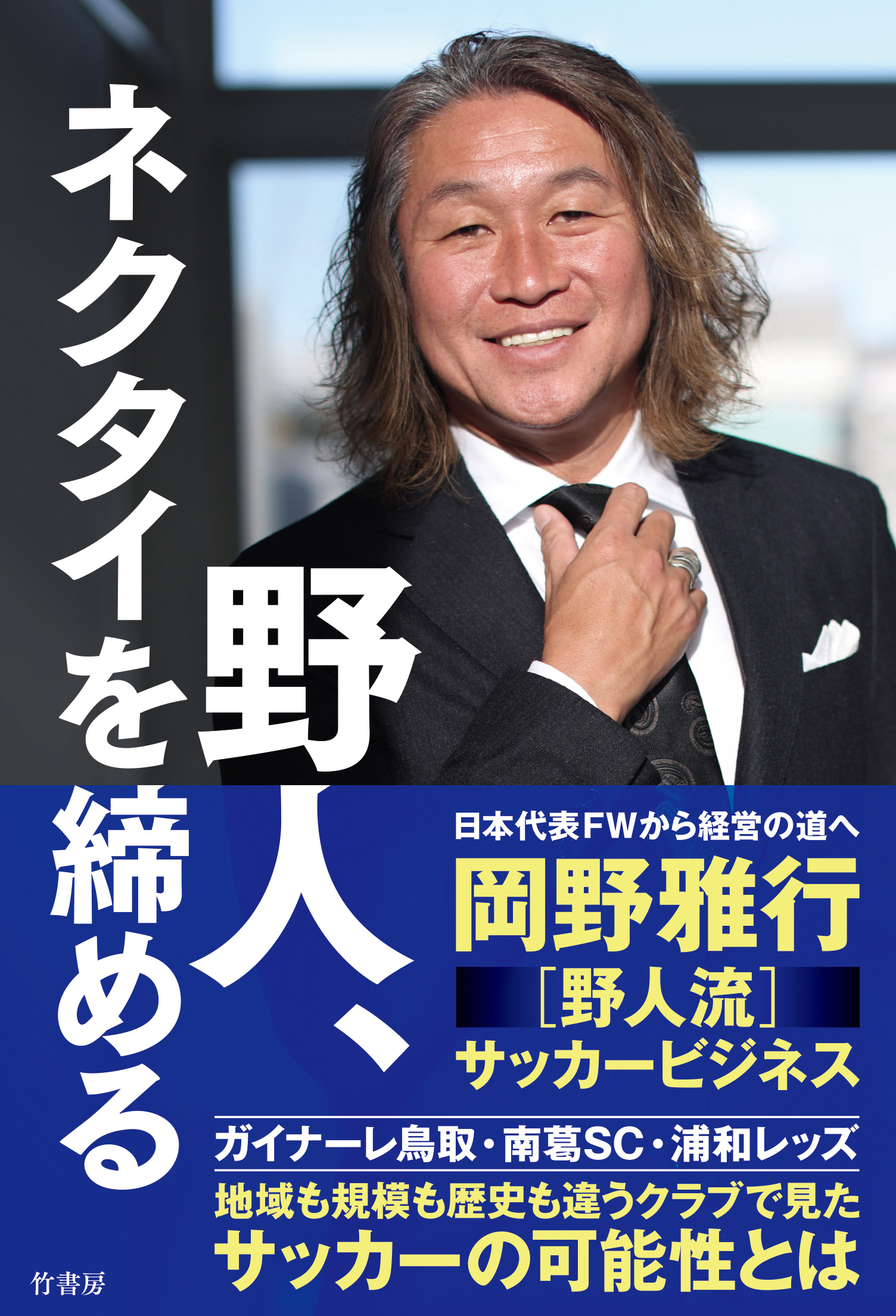 野人、ネクタイを締める