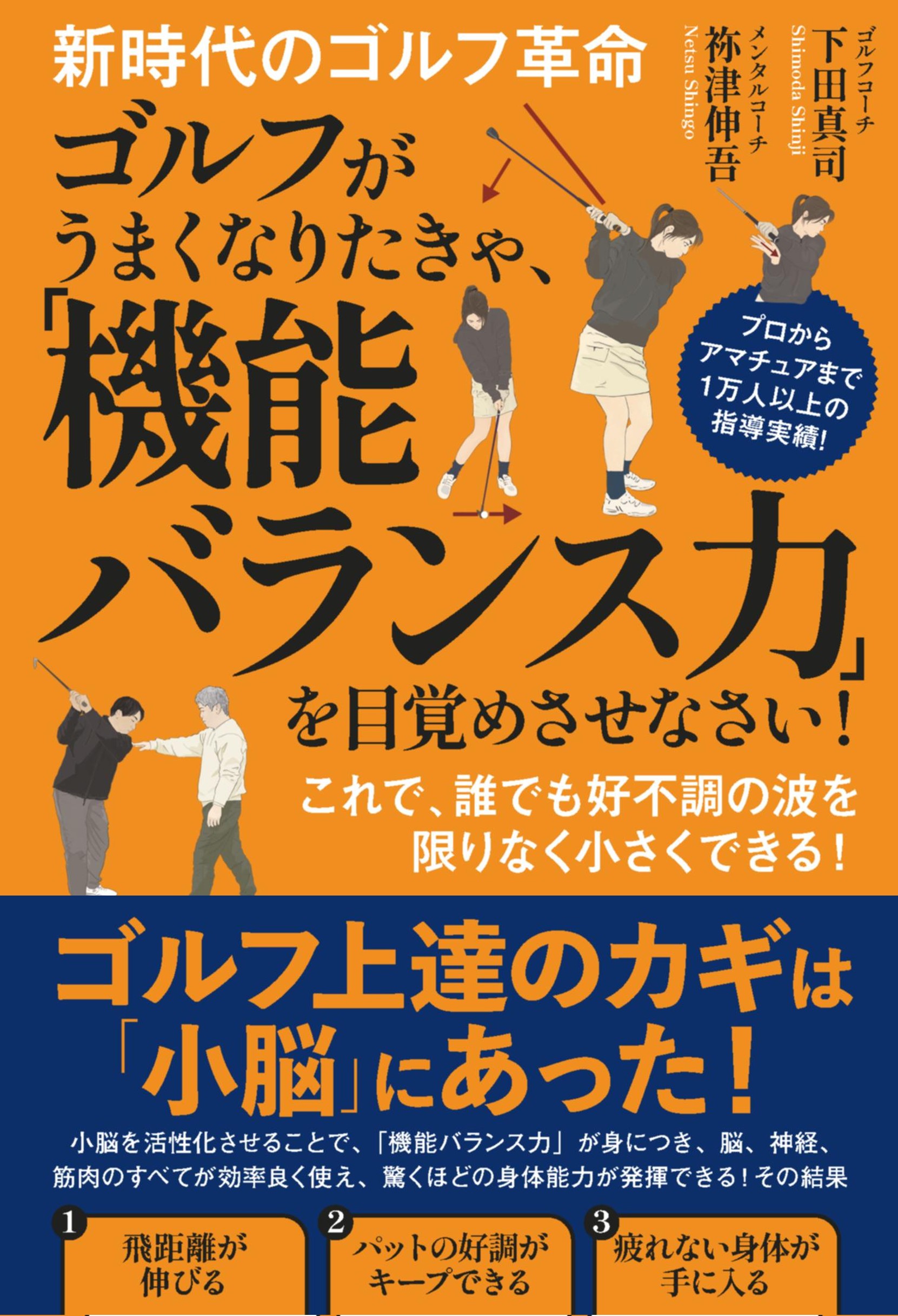 新時代のゴルフ革命 ゴルフがうまくなりたきゃ、「機能バランス力」を
