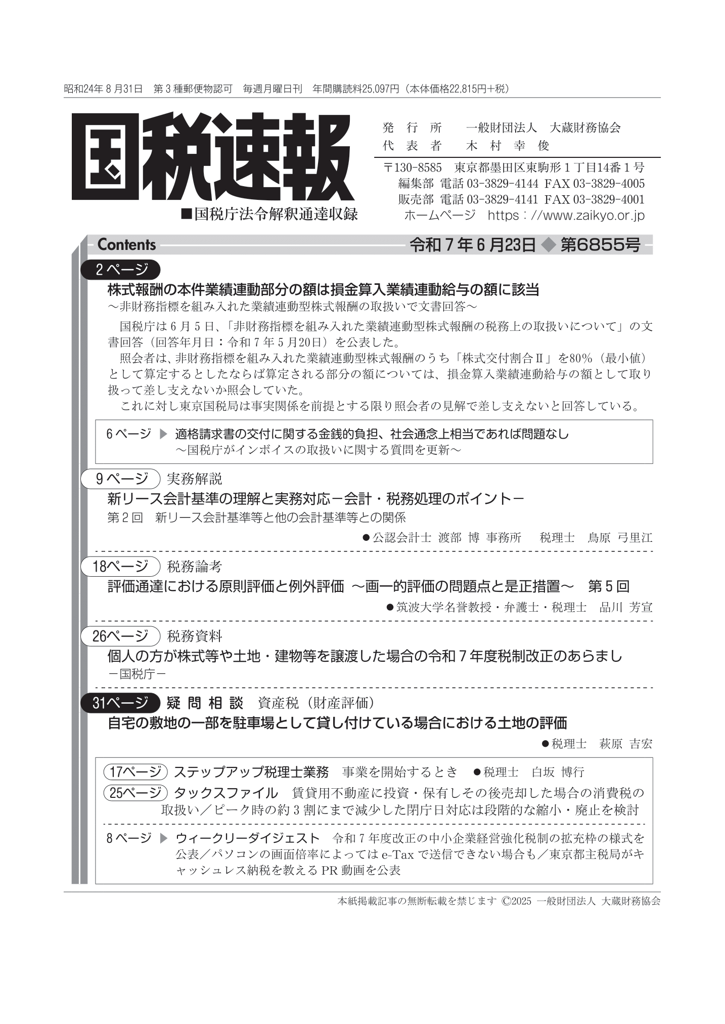 国税速報（国税庁法令解釈通達収録） - 大蔵財務協会