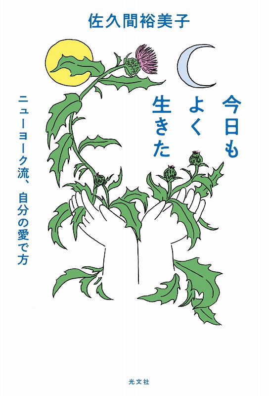 今日もよく生きた