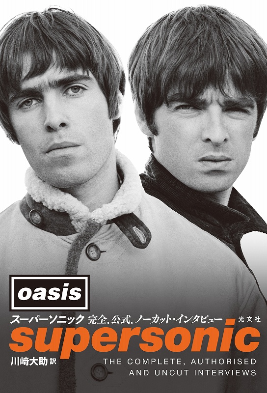 【洋書】OASIS(オアシス) SUPERSONIC(スーパーソニック) スーパーソニック - 光文社