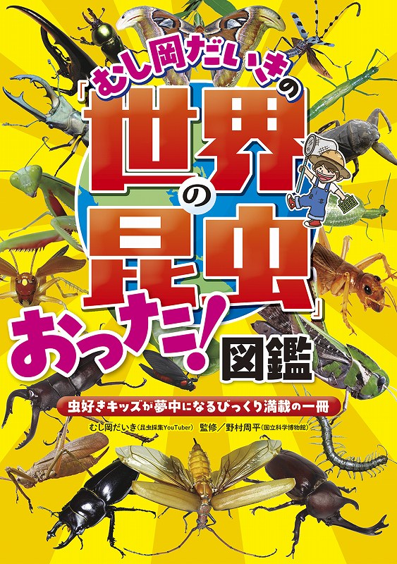 むし岡だいきの「世界の昆虫」おった！図鑑 - 光文社