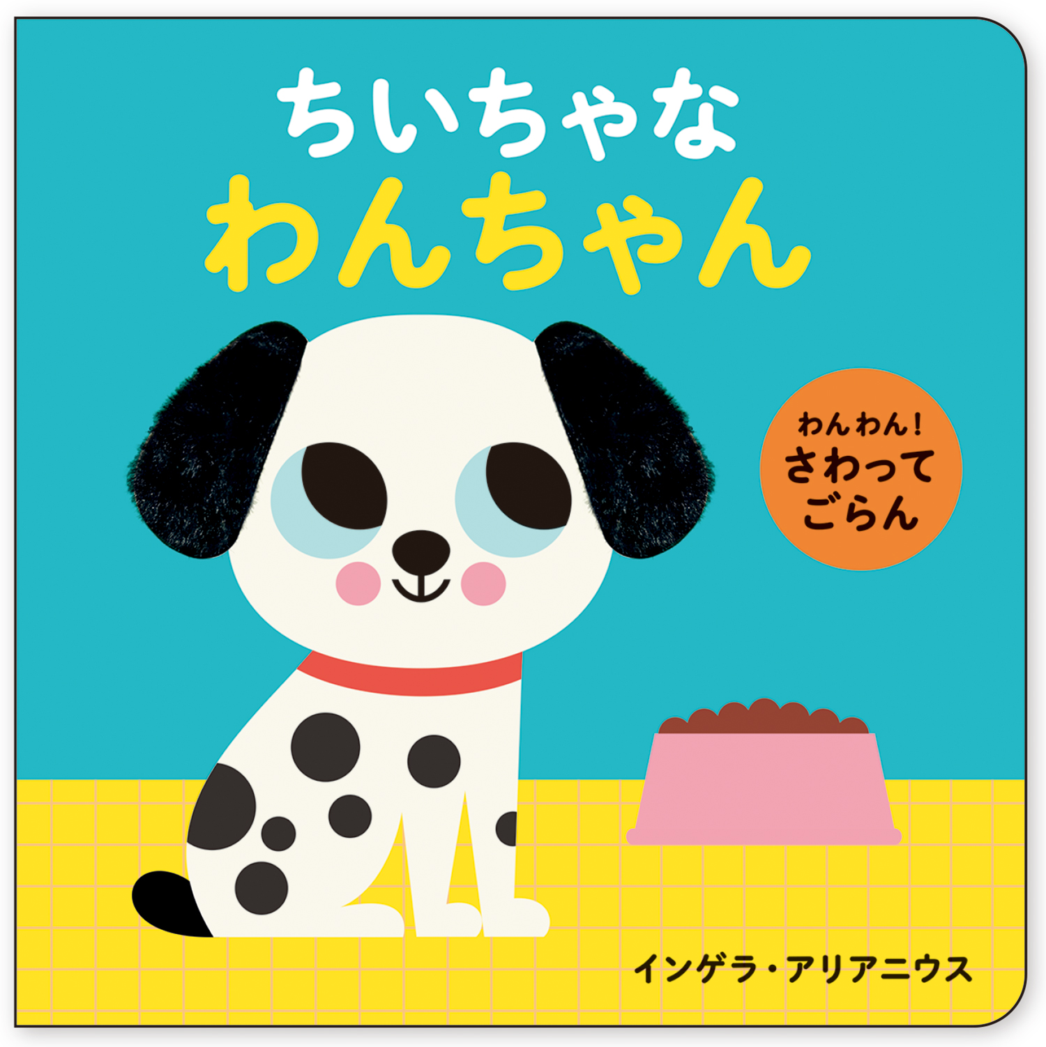 わんわん！ さわってごらん ちいちゃな わんちゃん - 株式会社岩崎書店
