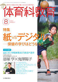 体育科教育　教育書 書籍検索 - 株式会社大修館書店
