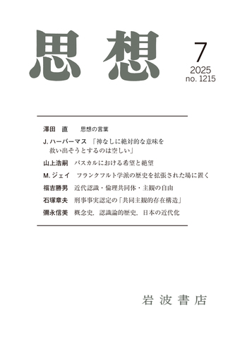 思想 2025年7月号｜岩波書店