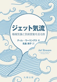 日本の局地風百科 - 丸善出版 理工・医学・人文社会科学の専門書出版社
