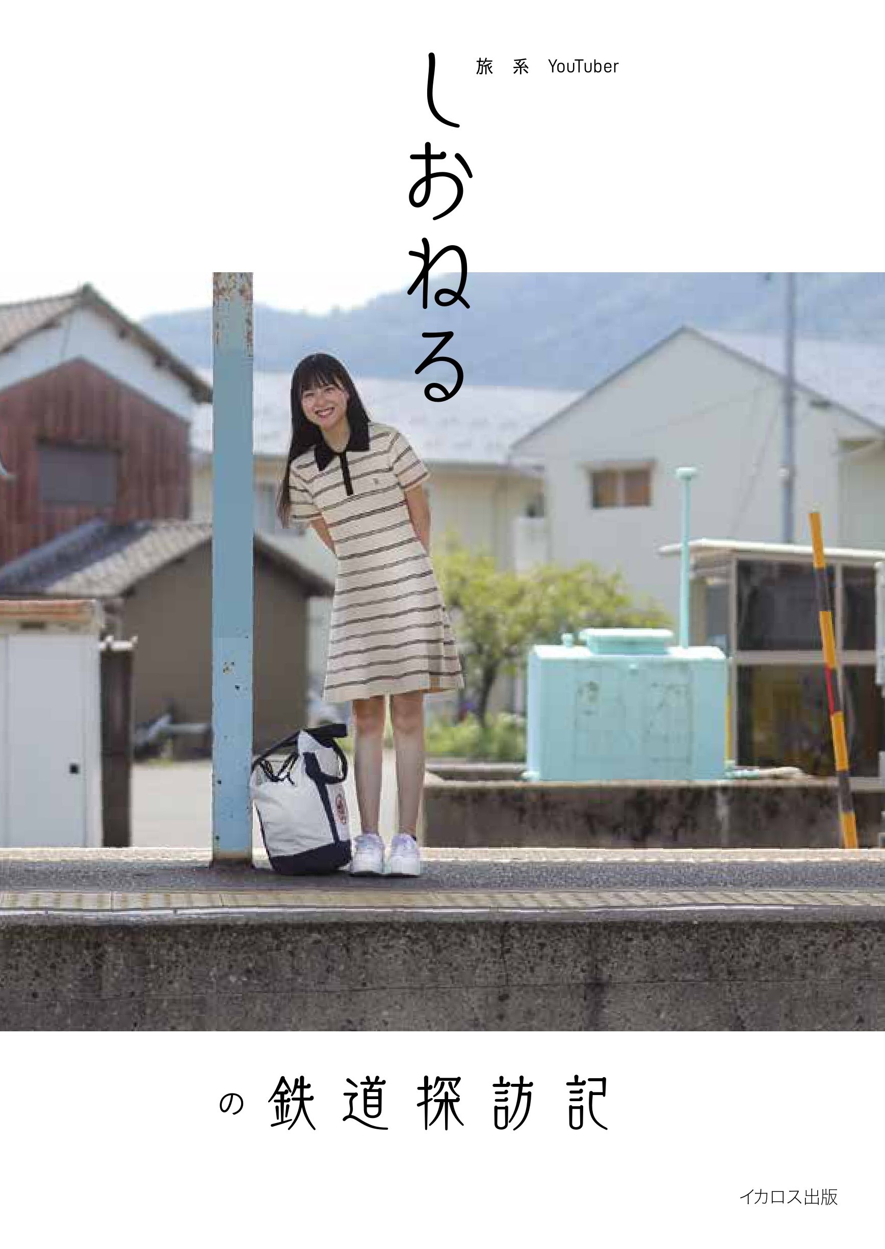 旅系YouTuberしおねるの鉄道探訪記 - イカロス出版 イカロス出版の本