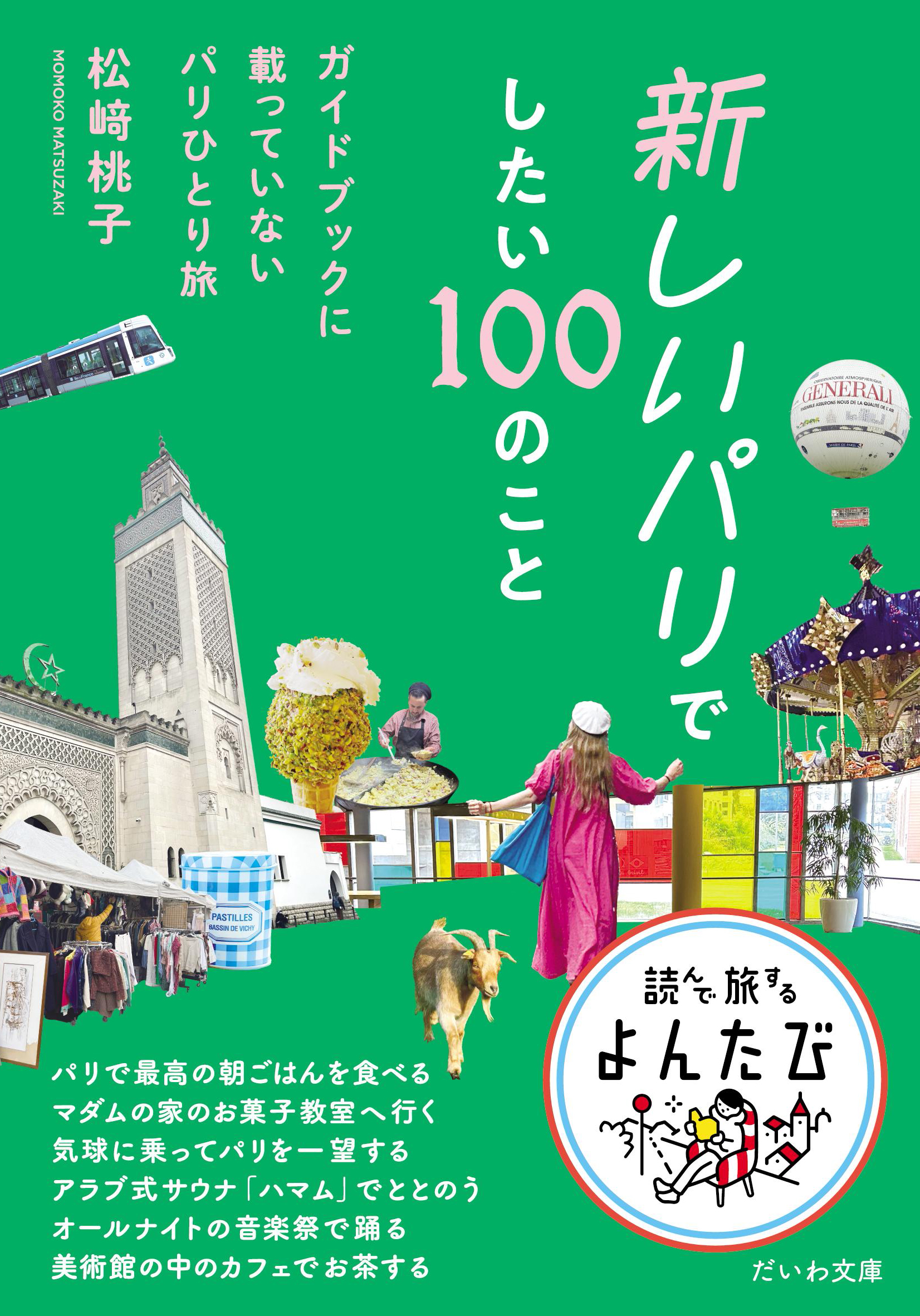 新しいパリでしたい100のこと - 株式会社 大和書房 生活実用