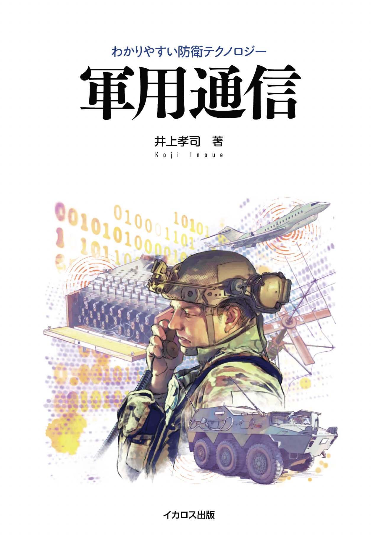 軍用通信 - イカロス出版 イカロス出版の本