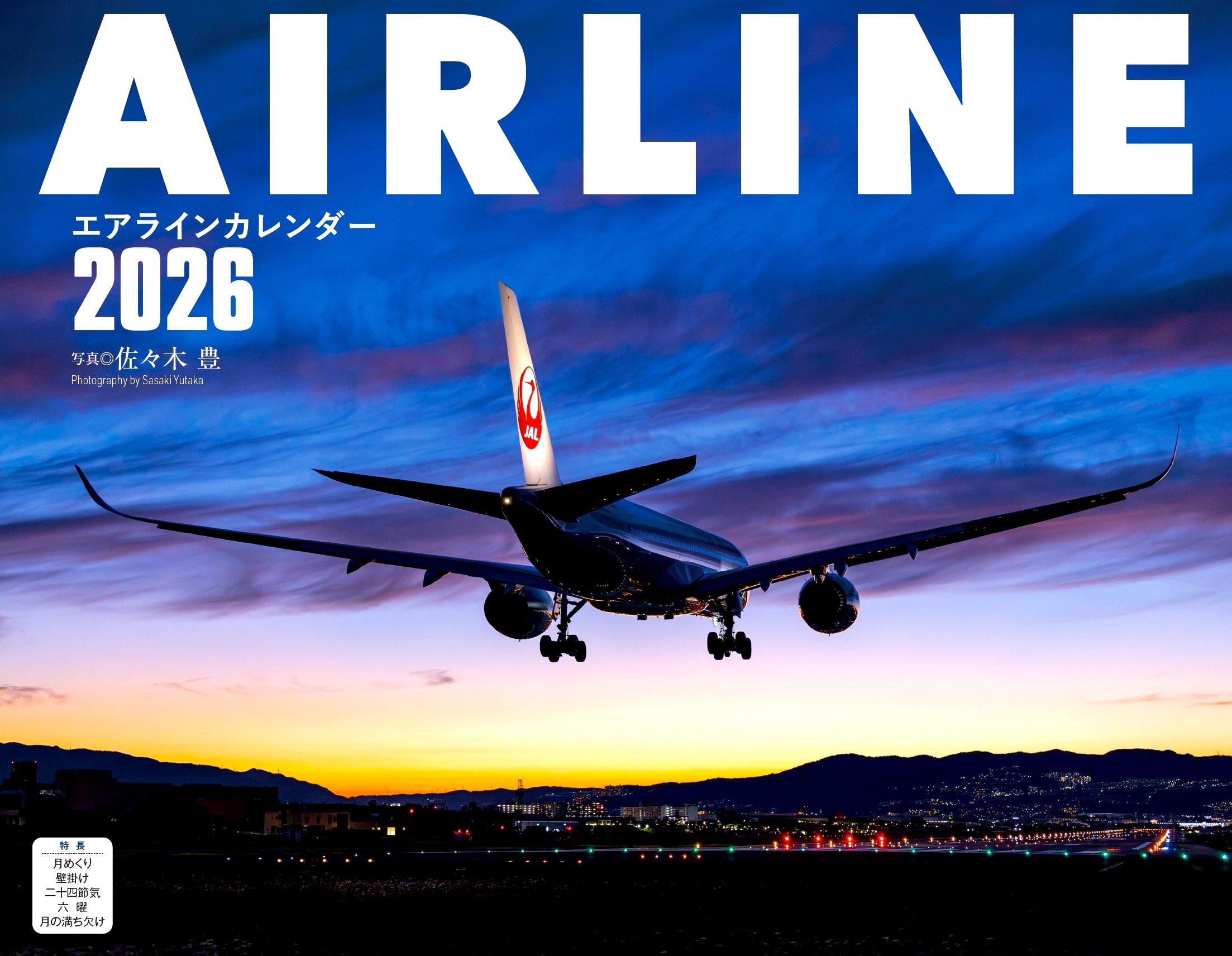 エアライン（イカロスカレンダー2026） - イカロス出版 イカロス出版の本