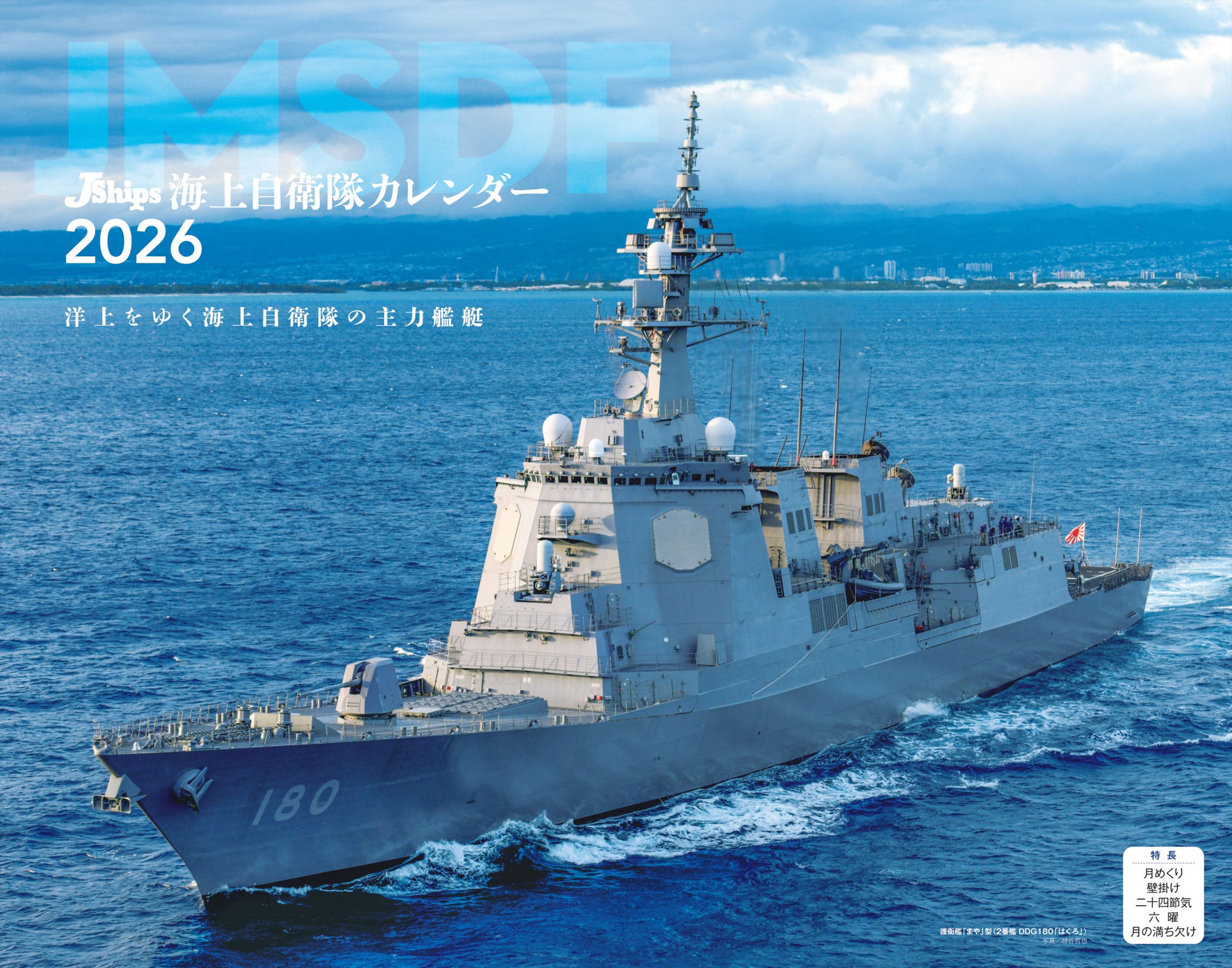 JShips 海上自衛隊（イカロスカレンダー2026） - イカロス出版