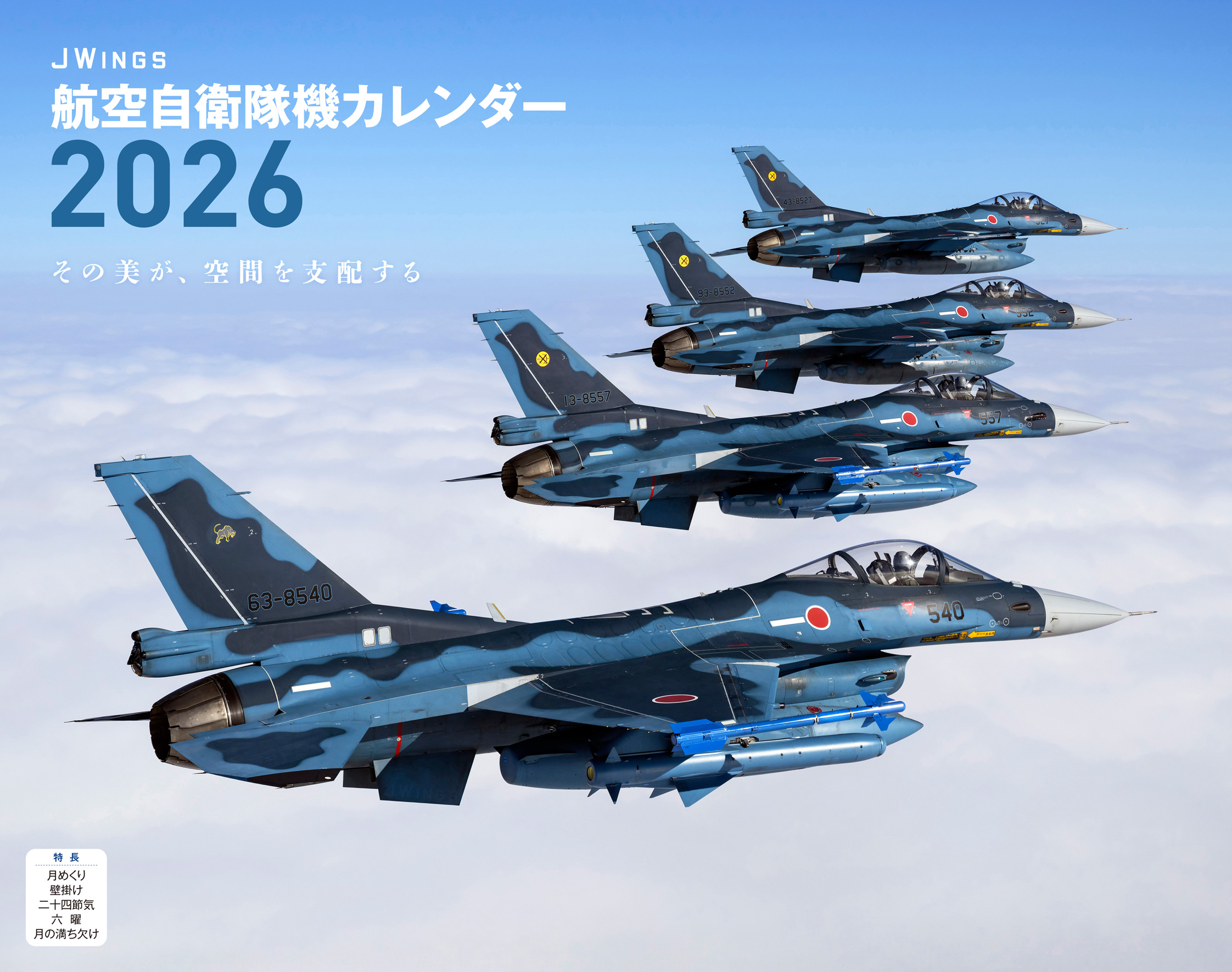 JWings 航空自衛隊機（イカロスカレンダー2026） - イカロス出版