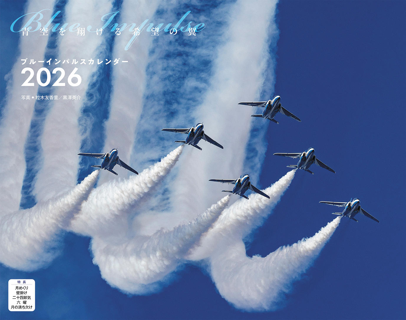 ブルーインパルス（イカロスカレンダー2026） - イカロス出版 イカロス