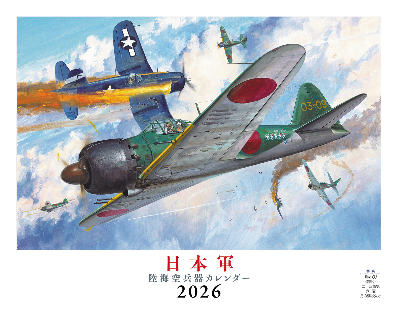 日本軍 陸海空兵器（イカロスカレンダー2026） - イカロス出版