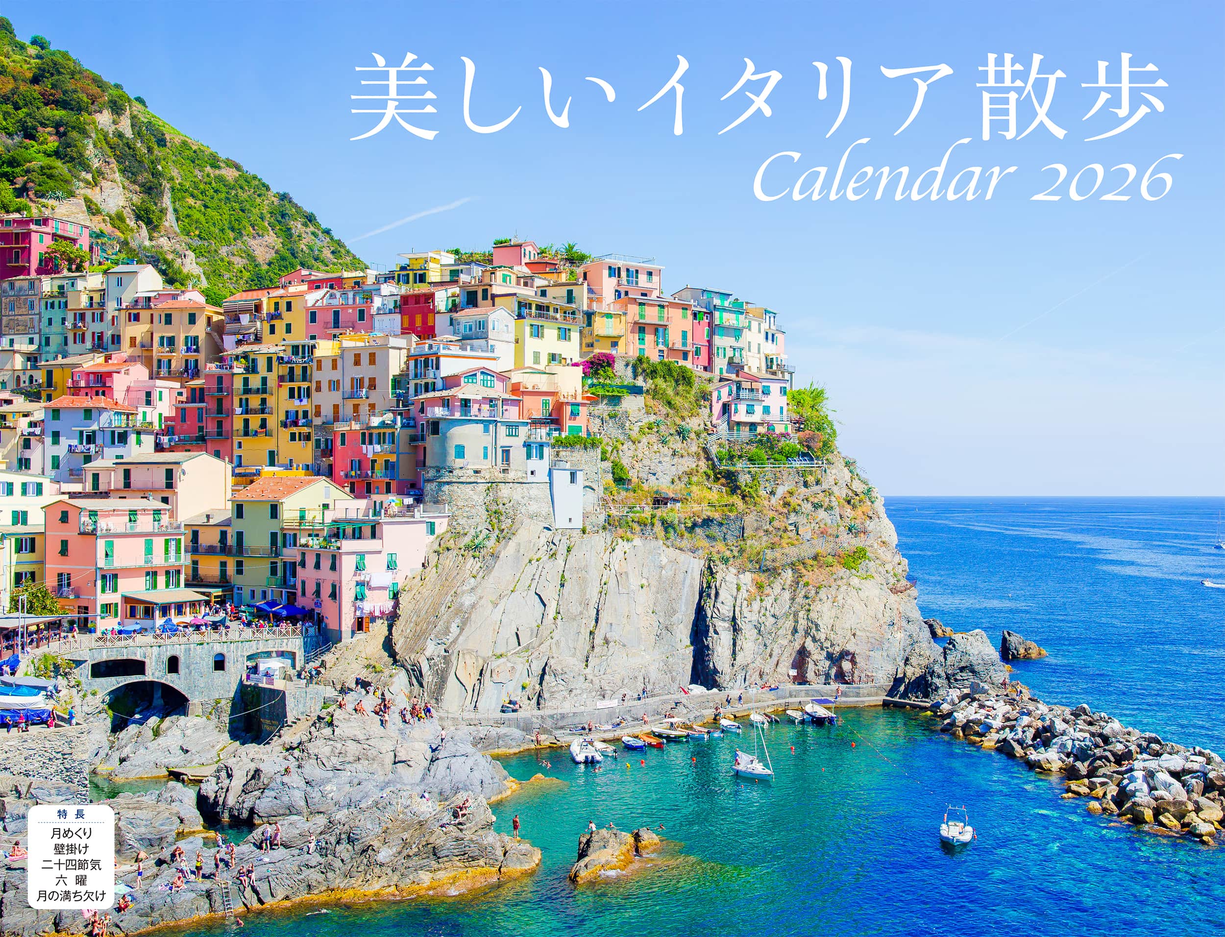 美しいイタリア散歩（イカロスカレンダー2026） - イカロス出版