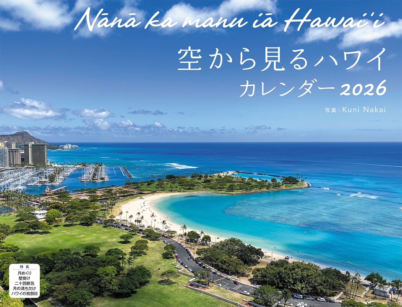 洋書◆ハワイ写真集 本 風景 景色 旅行 アメリカ 空から見るハワイ（イカロスカレンダー2026） - イカロス出版 イカロス
