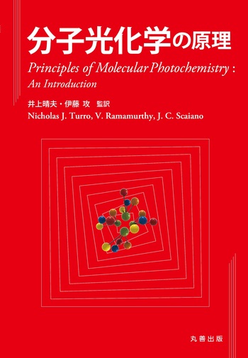 分子光化学の原理 分子光化学の原理 - 丸善出版 理工・医学・人文社会科学の専門書