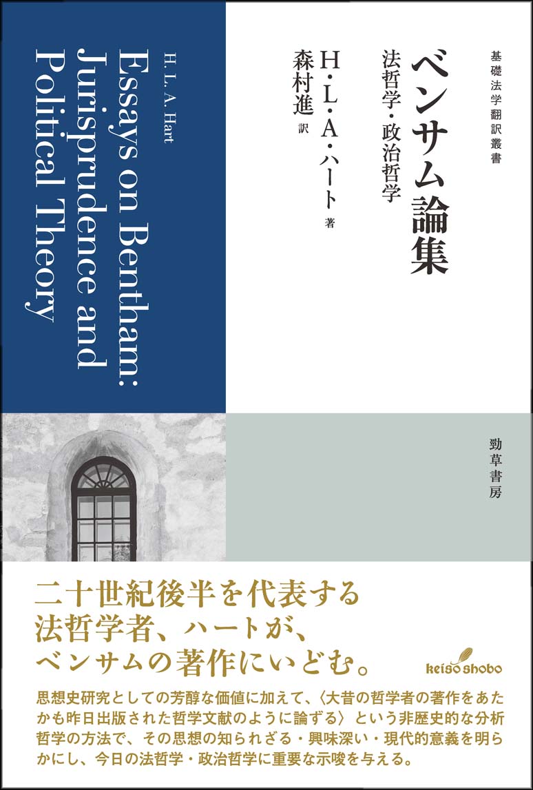 民事および刑事立法論   /勁草書房/ジェレミ・ベンサム（単行本） 民事および刑事立法論 | ジェレミー ベンタム, デュモン,E., J