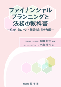 ファイナンシャルプランニングと法務の教科書