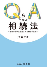 Q&Aで学ぶ相続法