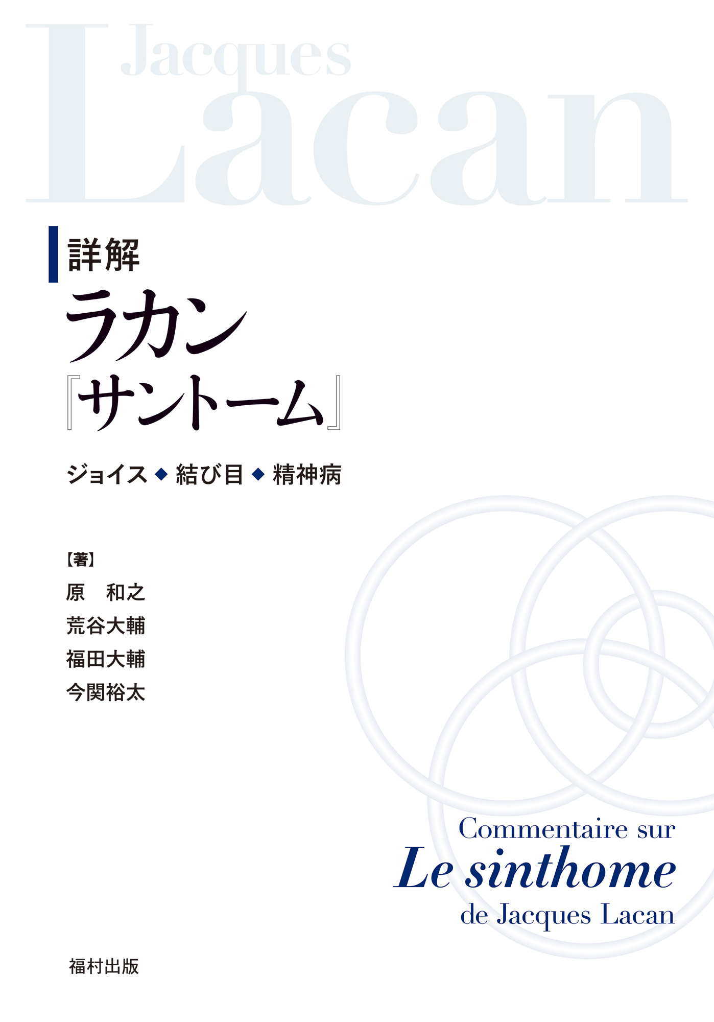 詳解 ラカン『サントーム』 種村出版　心理学　岩波文庫　ちくま学芸文庫 詳解 ラカン『サントーム』 - 福村出版株式会社 心理・教育・社会学を