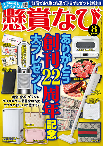 懸賞なび 2025年 8月号』のご紹介 - 株式会社 白夜書房